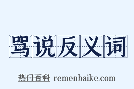 骂说反义词是什么意思的图片